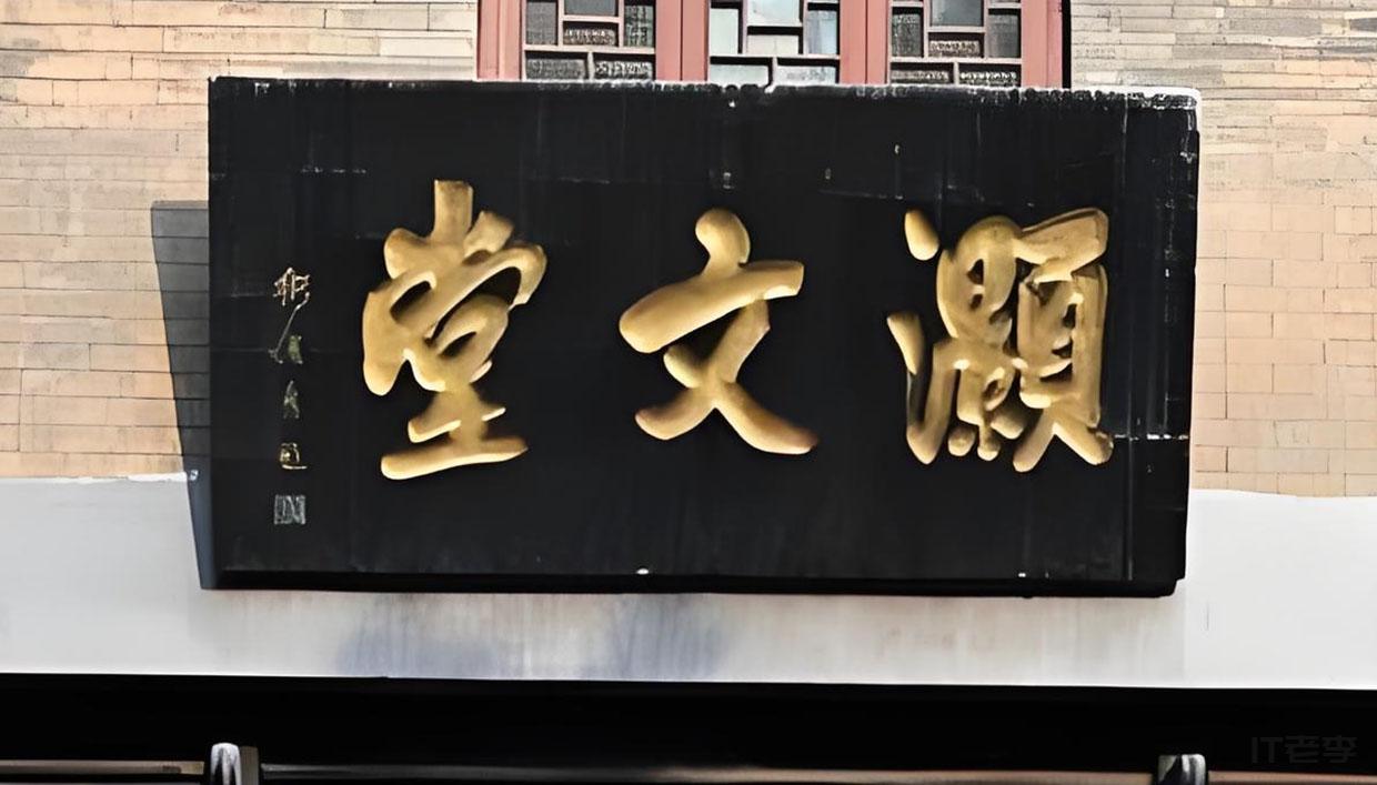 爱艺阁：匠心独运，定制商号牌匾红木艺术  