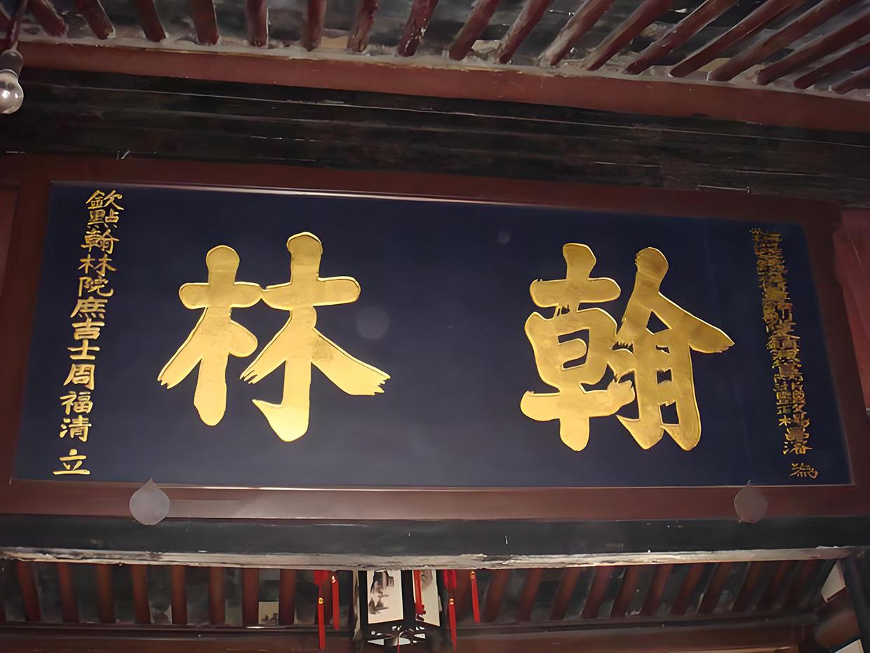  红木牌匾定制：传承经典，彰显尊贵——打造专属您的文化符号  