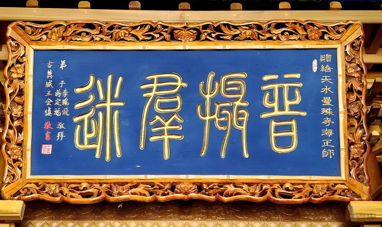 红木寺庙牌匾定制：传承佛教文化，彰显庄严气韵