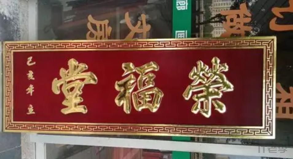 红木商号牌匾定制全攻略：传承商业文化，彰显品牌底蕴