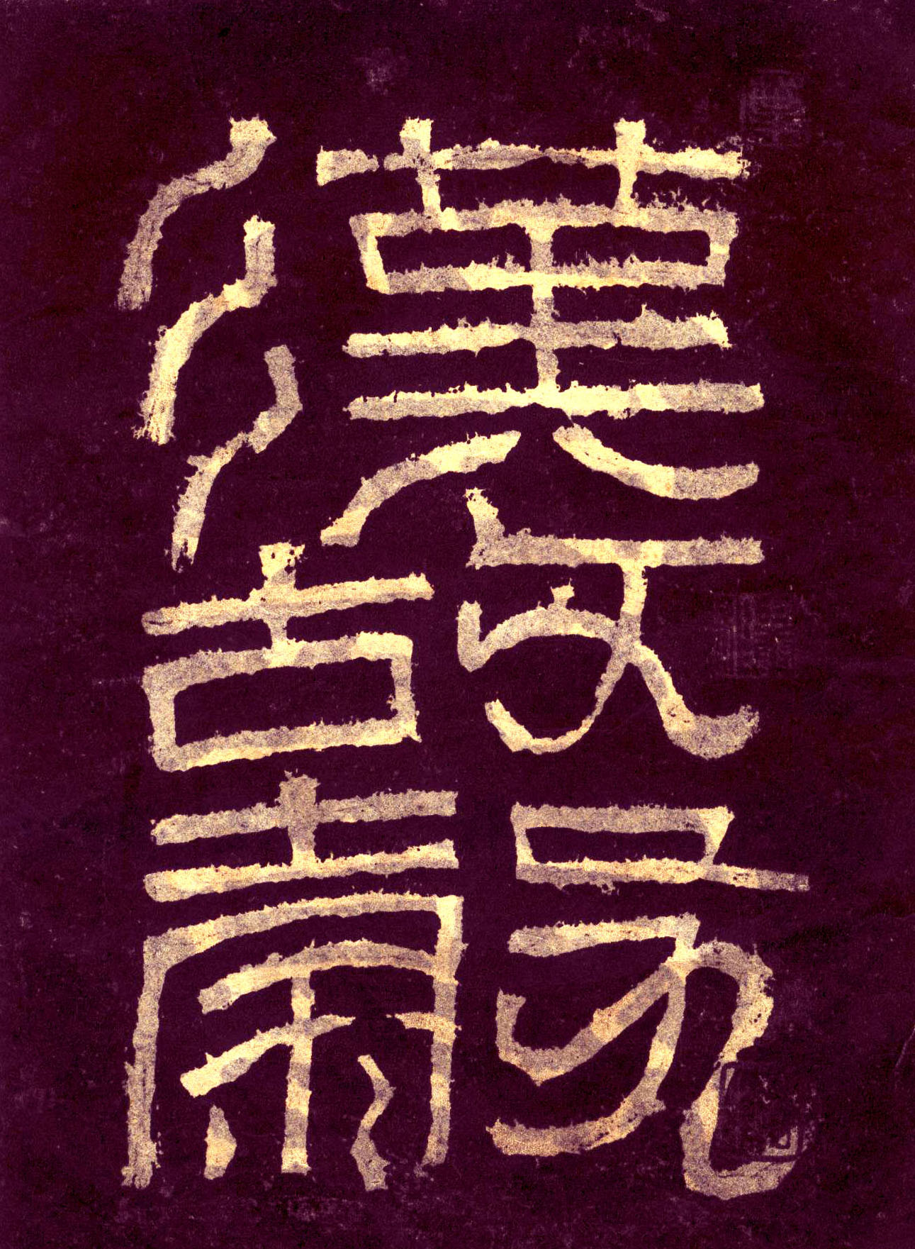 汉《汉故谷城长荡阴令张君表颂》