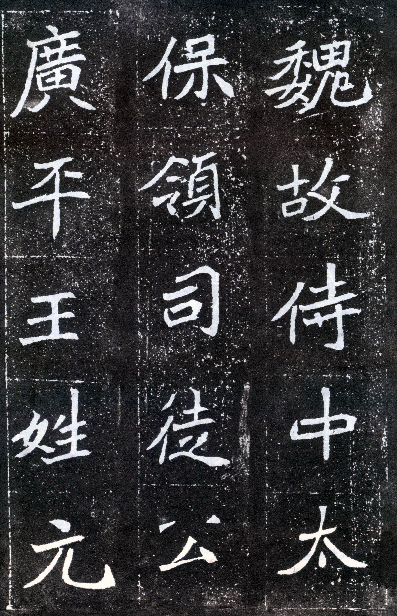 北魏《元怀墓志》