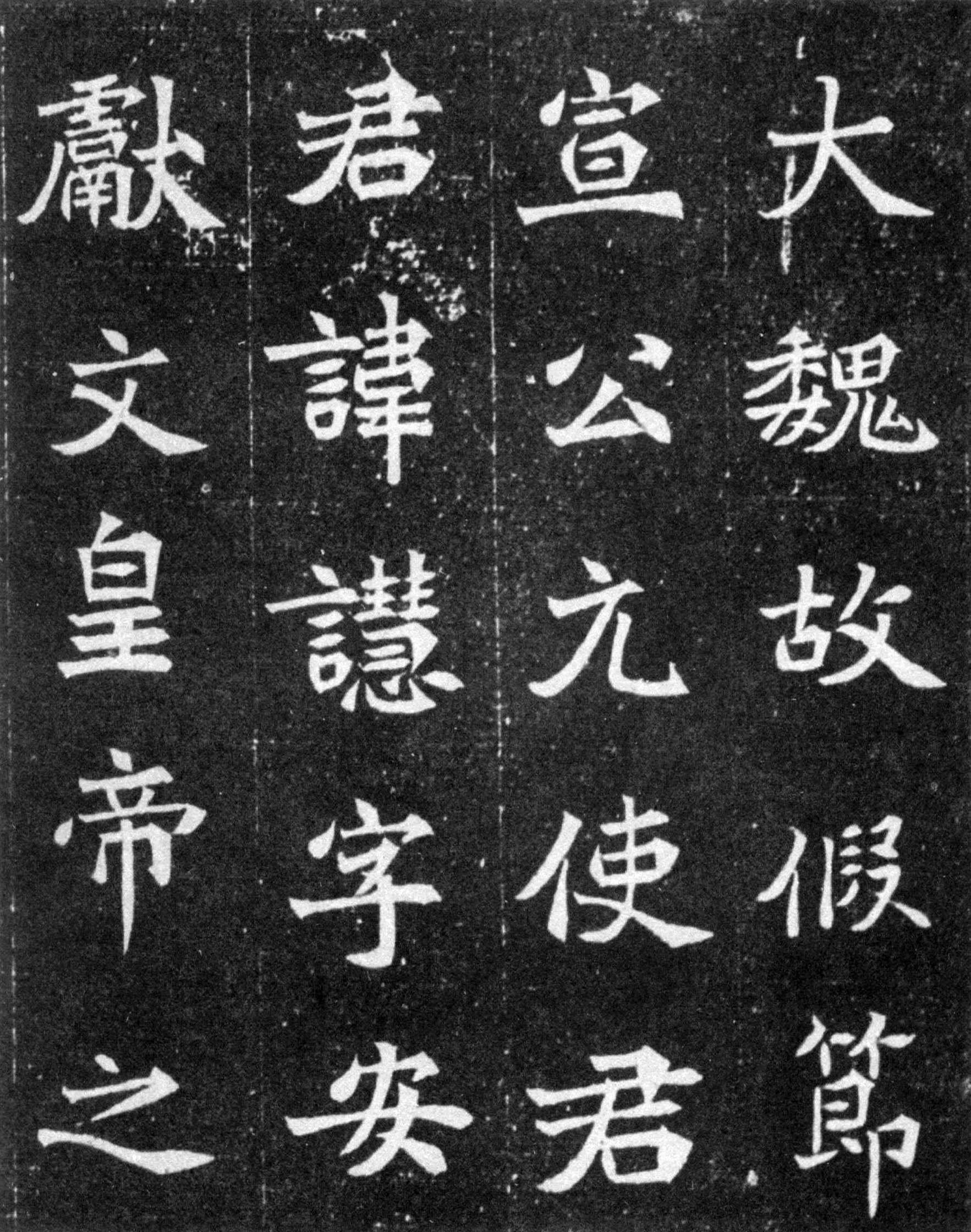 北魏《元譿墓志》