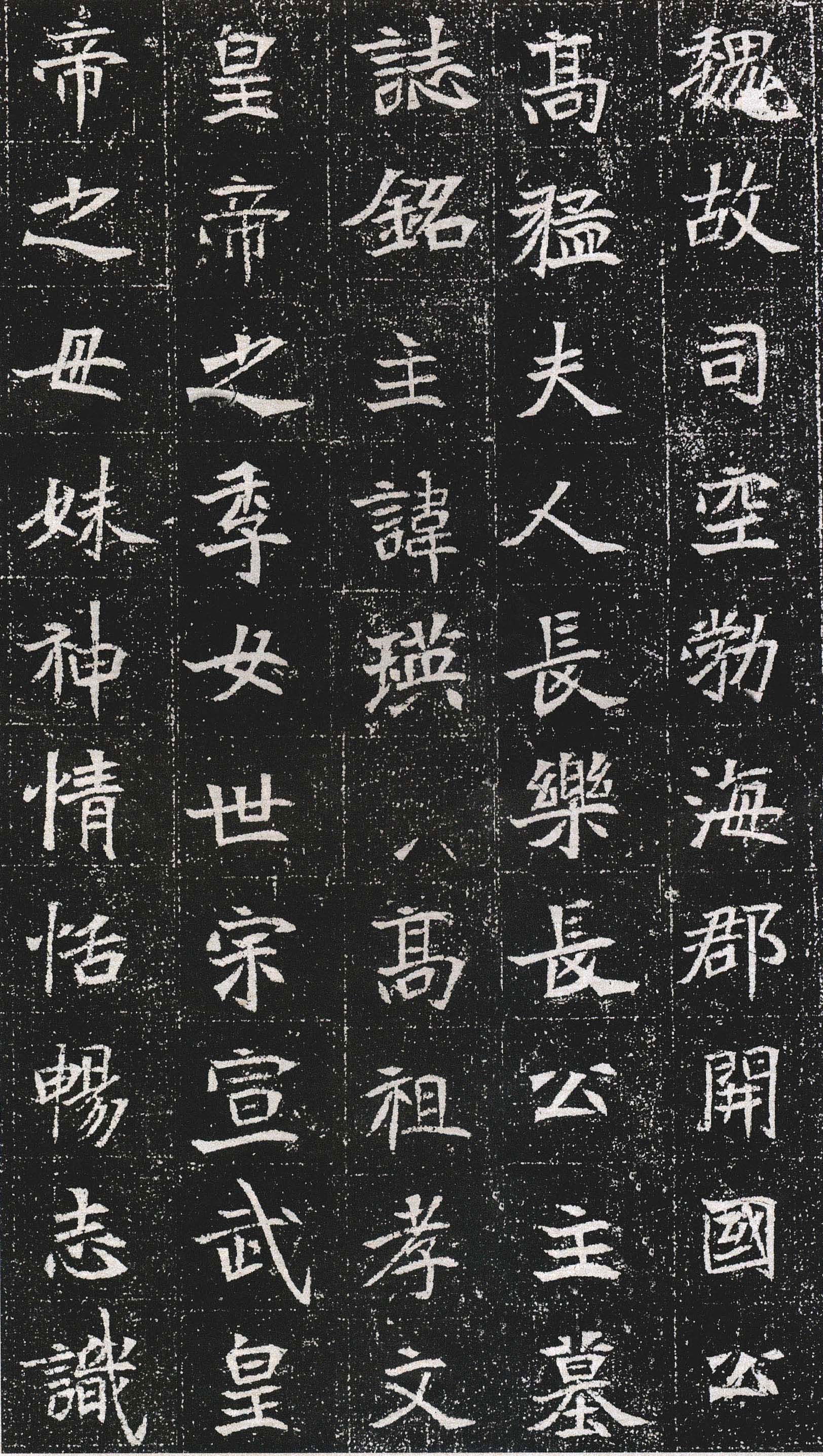 北魏《元瑛墓志》