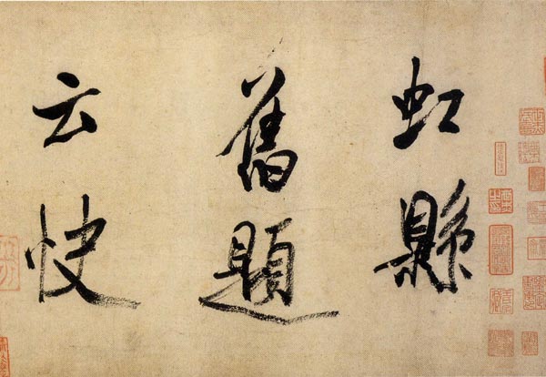 米芾《行书虹县诗卷》