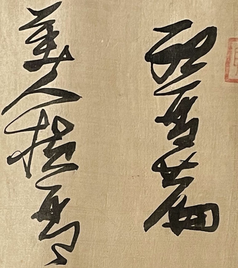 张瑞图《草书何景明听琴篇卷》横屏