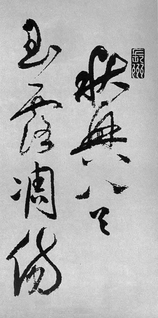 祝允明《草书杜甫秋兴八首卷》横屏