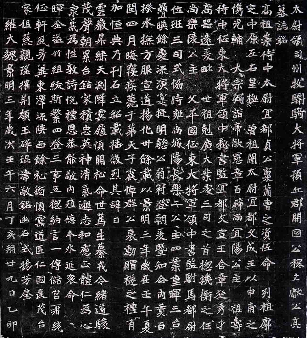 北魏《穆亮墓志》拓本