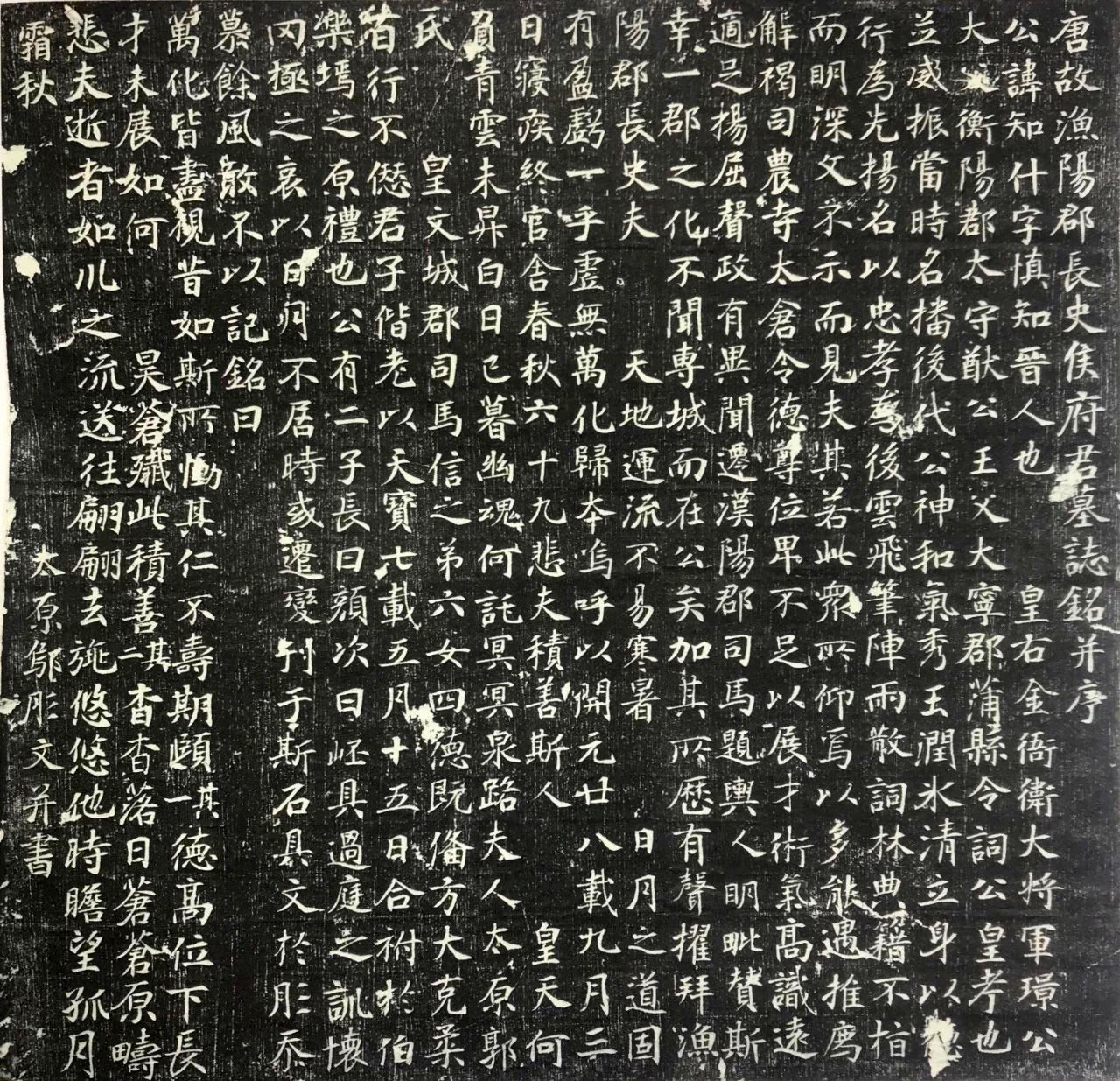 邬肜《侯知什墓志》