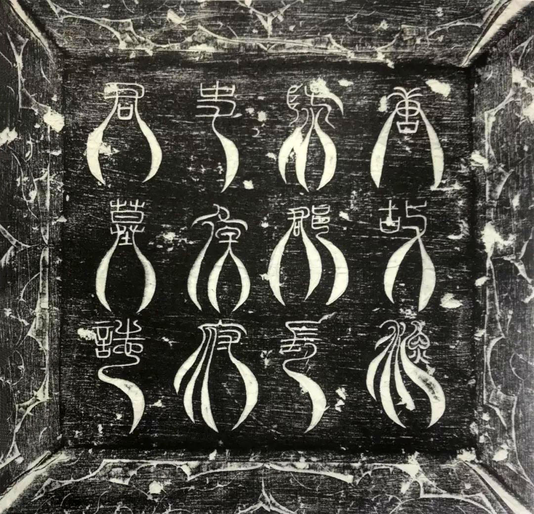 邬肜《侯知什墓志》志盖