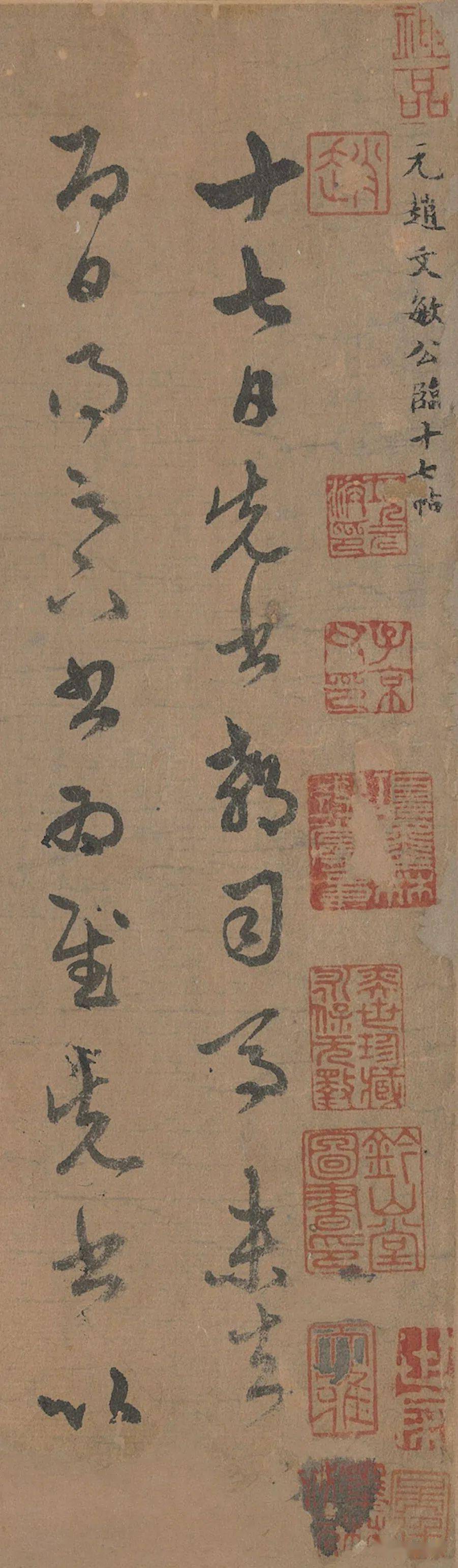 赵孟頫《临王羲之十七帖》卷横屏