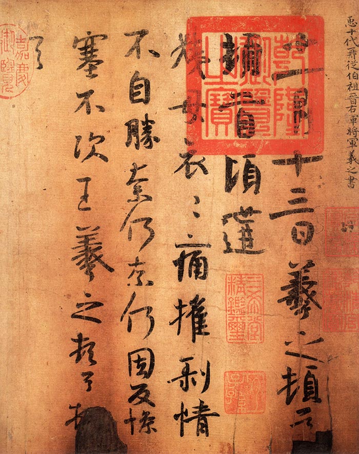 王羲之行书《姨母帖》