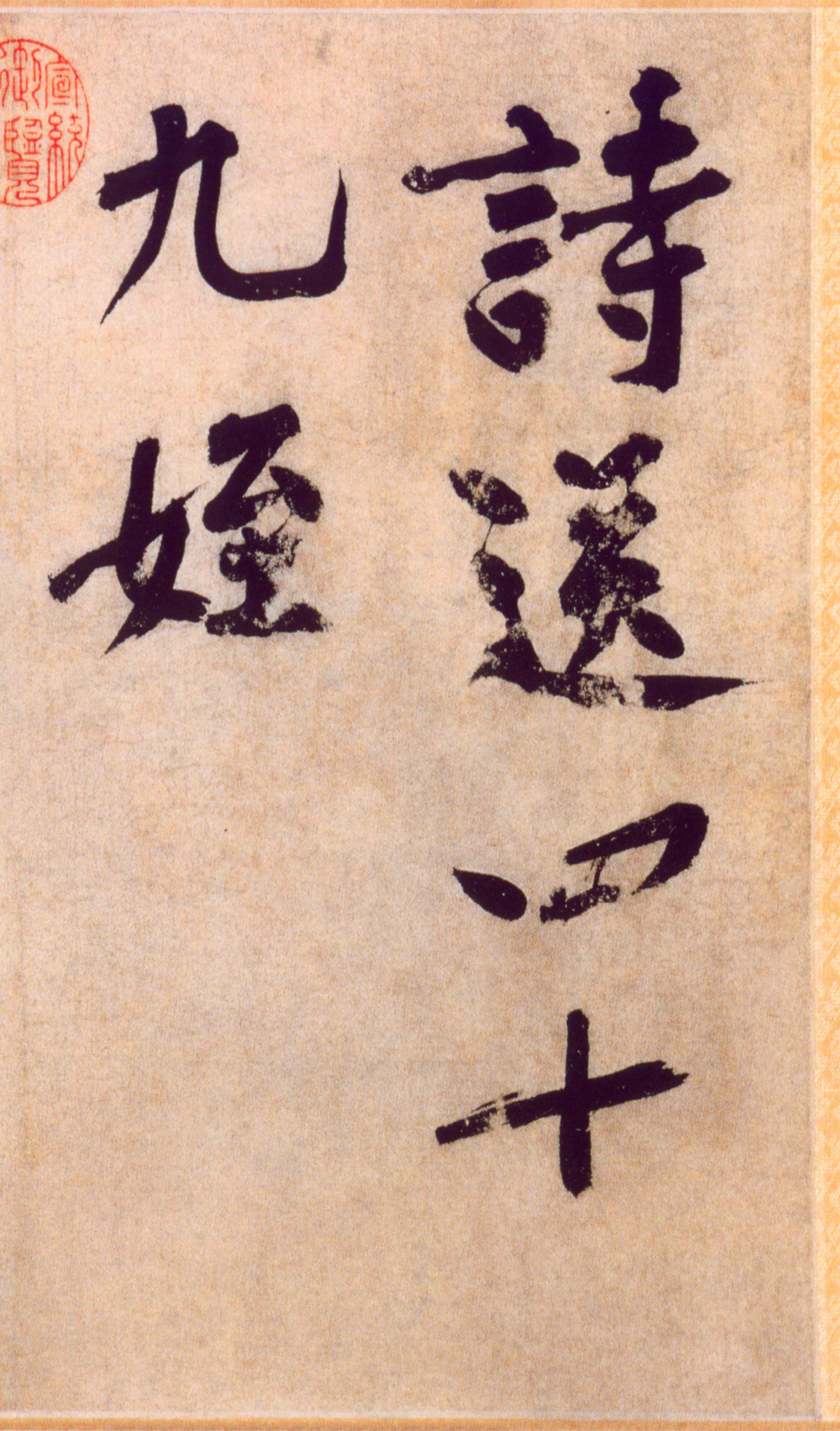 黄庭坚行楷《送四十九侄诗》卷横屏