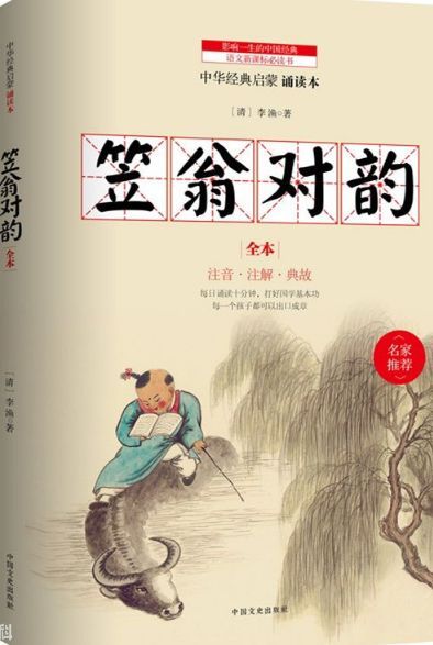 李渔《笠翁对韵》