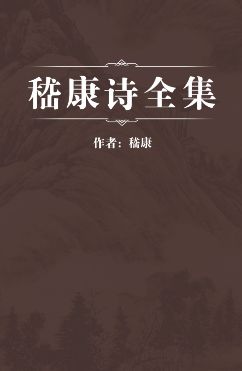 嵇康《嵇康诗全集》