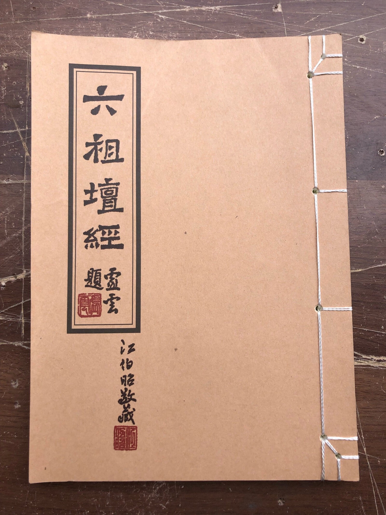 慧能《六祖坛经》